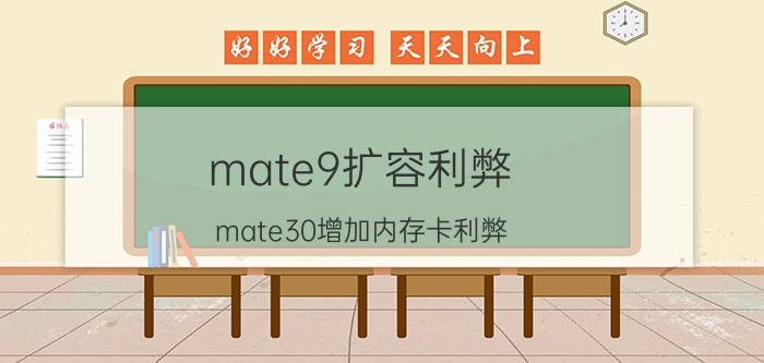 mate9扩容利弊 mate30增加内存卡利弊？